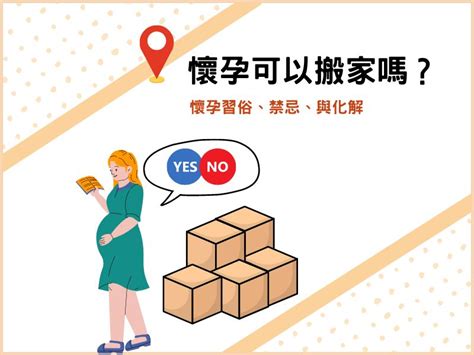 懷孕可以搬家嗎|懷孕可以搬家嗎？不能亂動家具？保護自己留意3禁忌與迷思破解